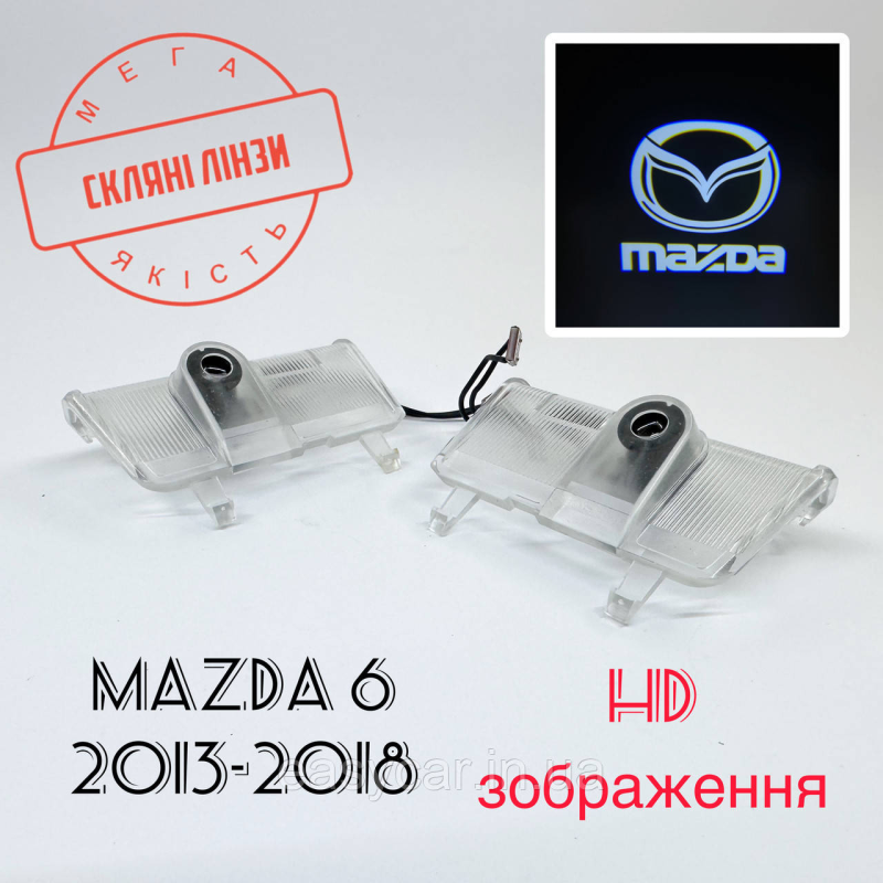 Логотип підсвітка дверей Мазда 6 Лінза скло HD зображення, PREMIUM Логотип підсвітка дверей Мазда 6 Лінза скло HD зображення, PREMIUM