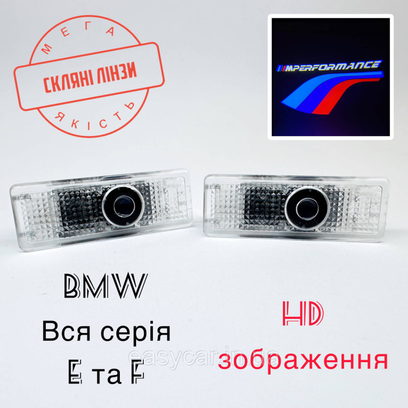 Логотип підсвітка дверей BMW Е60 Е65 Е70 Е90 F10 Лінза скло HD зображення, PREMIUM Логотип підсвітка дверей BMW Е60 Е65 Е70 Е90 F10 Лінза скло HD зображення, PREMIUM