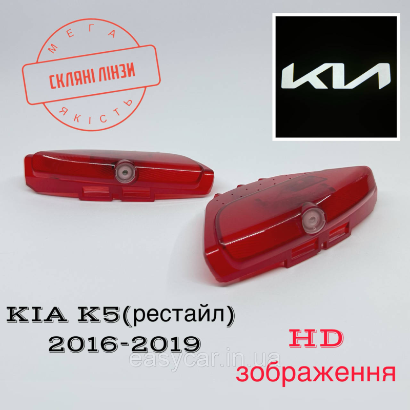 Логотип підсвітка дверей KIA K5 Лінза скло HD забраження, PREMIUM