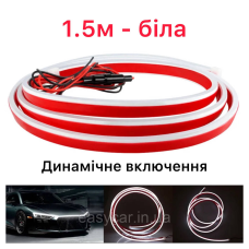 Динамічна підсвітка кришки капота біла, динамічна 1,5 м