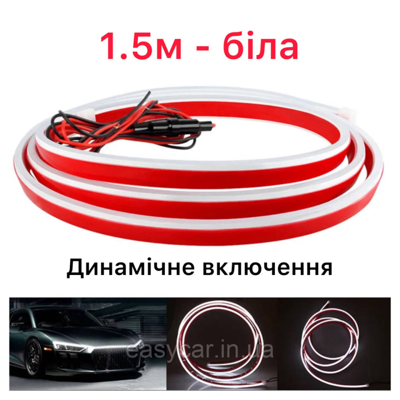 Динамічна підсвітка кришки капота біла, динамічна 1,5 м