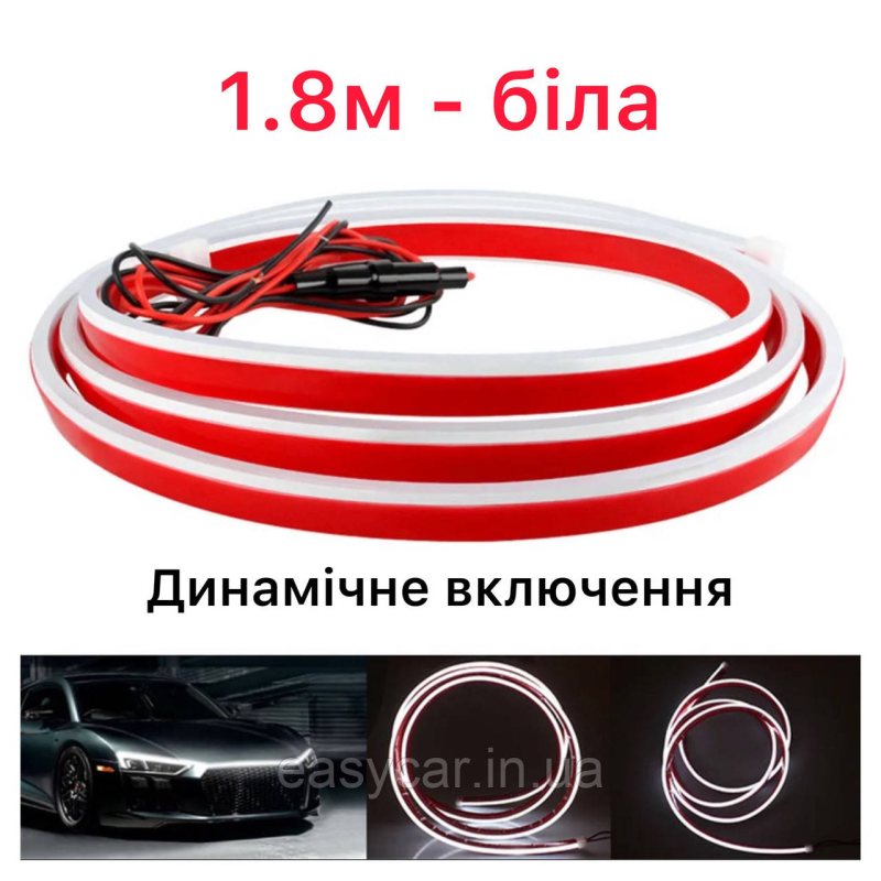 Динамічна підсвітка кришки капота біла, динамічна 1,8 м