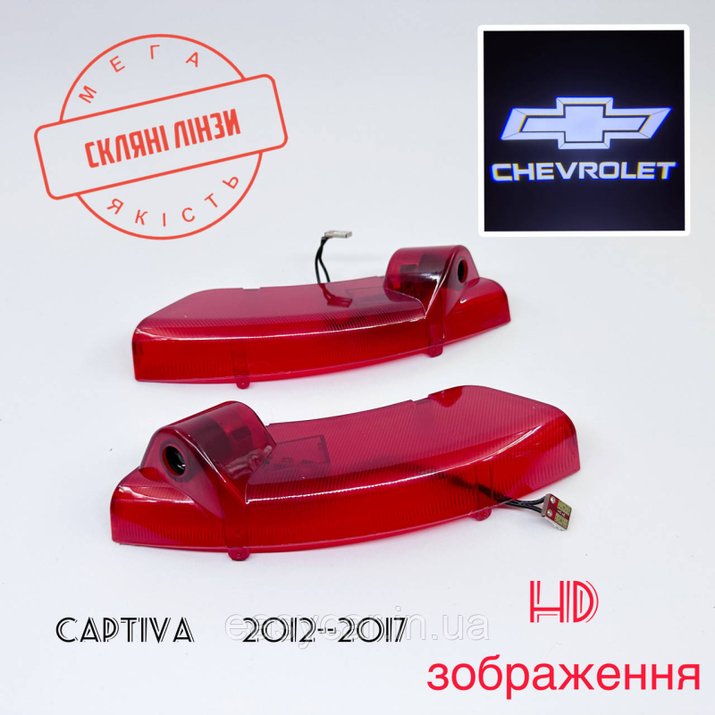 Логотип підсвітка дверей Шевроле Каптіва Лінза скло HD забраження, PREMIUM Логотип підсвітка дверей Шевроле Каптіва Лінза скло HD забраження, PREMIUM