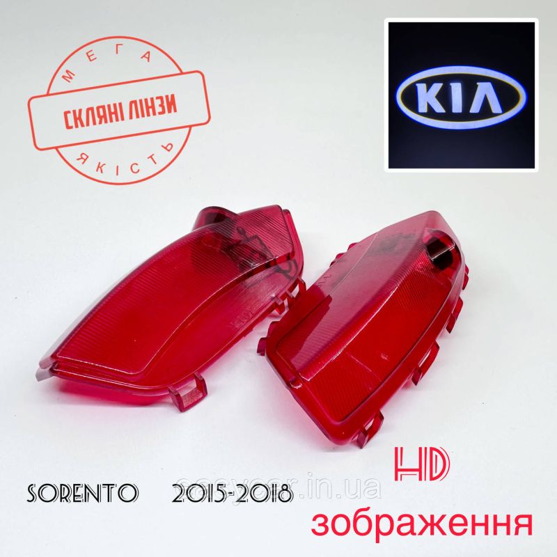 Логотип підсвічування дверей KIA SORENTO 2014- Лінза скло HD забраження, PREMIUM Логотип підсвічування дверей KIA SORENTO 2014- Лінза скло HD забраження, PREMIUM