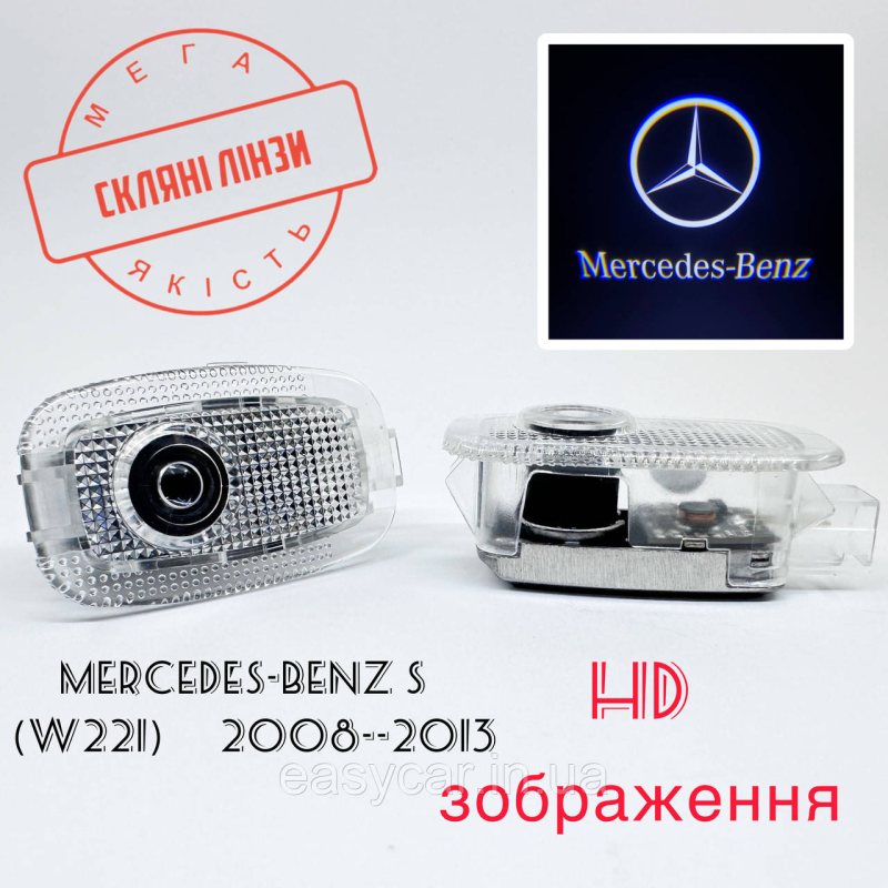 Логотип підсвітка дверей Mercedes-Benz S(W221)Лінза скло HD зображення, PREMIUM Логотип підсвітка дверей Mercedes-Benz S(W221)Лінза скло HD зображення, PREMIUM