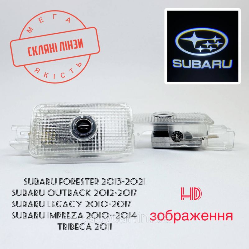 Логотип підсвітка дверей Субару Lazer door logo light Subaru Лінза скло HD зображення, PREMIUM Логотип підсвітка дверей Субару Lazer door logo light Subaru Лінза скло HD зображення, PREMIUM