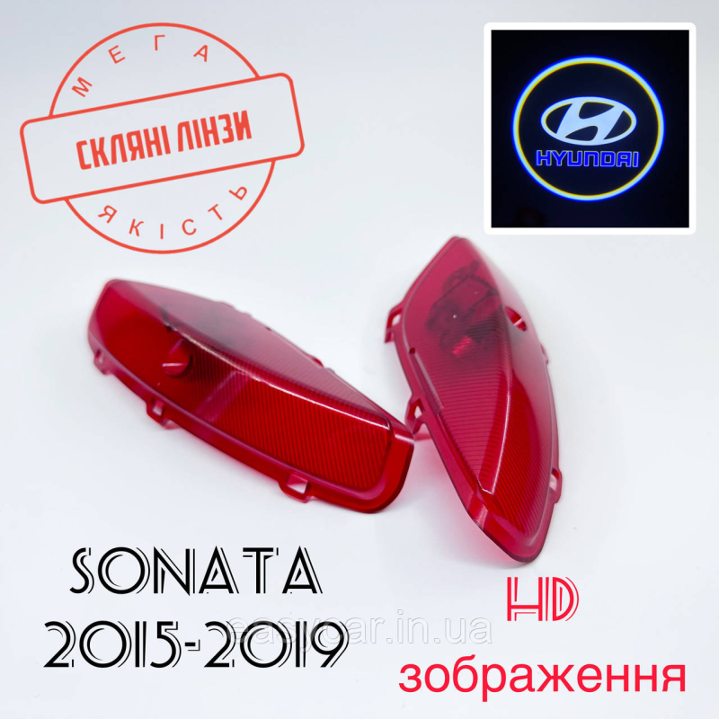Логотип підсвітка дверей Хюндай Lazer door logo light Hyundai Sonata 9 Лінза скло HD зображення, PREMIUM Логотип підсвітка дверей Хюндай Lazer door logo light Hyundai Sonata 9 Лінза скло HD зображення, PREMIUM