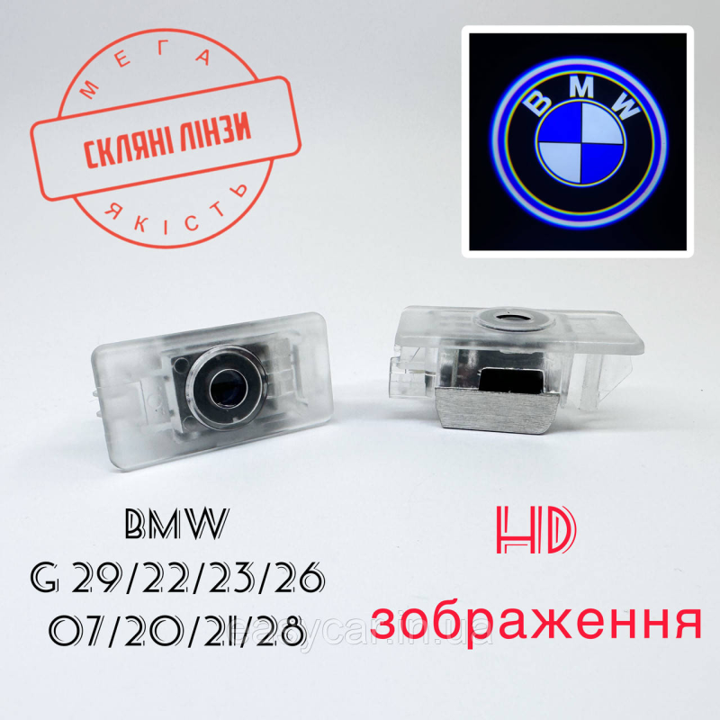 Логотип підсвітка дверей БМВ Lazer door logo light BMW G20, G22, G07, G29 Лінза скло HD зображення, PREMIUM