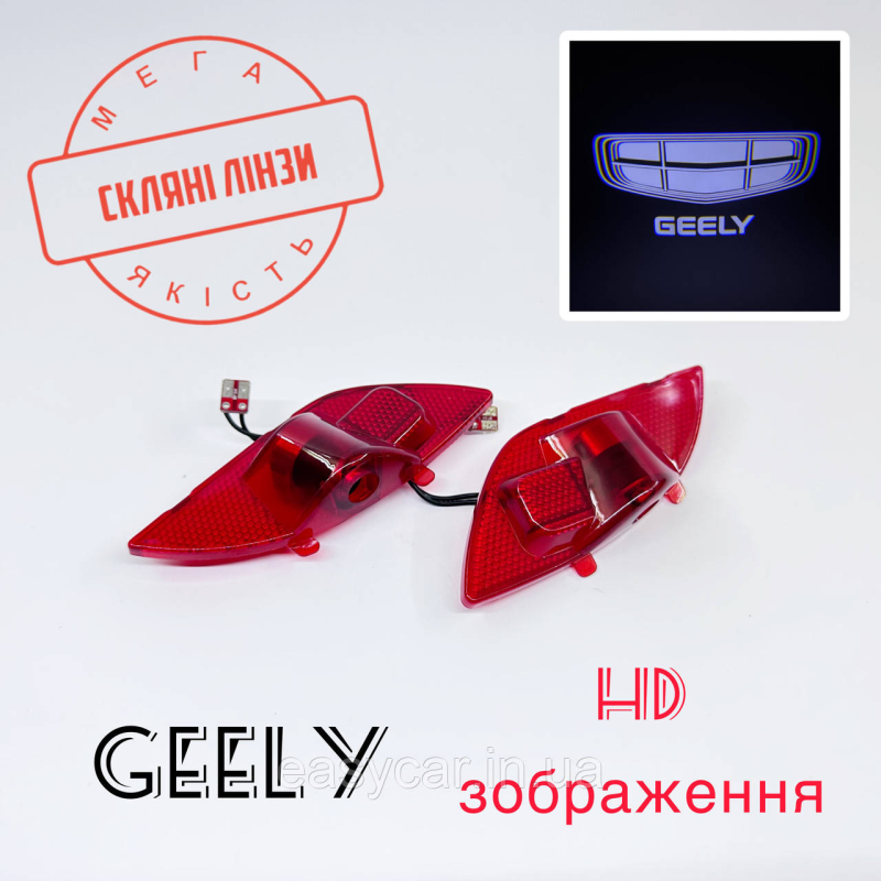 Логотип підсвічування дверей Джилі Емгранд Lazer door logo light Geely Emgrand Лінза скло HD зображення, PREMIUM Логотип підсвічування дверей Джилі Емгранд Lazer door logo light Geely Emgrand Лінза скло HD зображення, PREMIUM