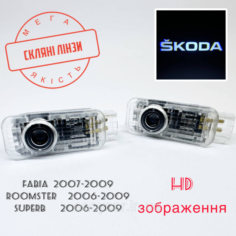 Логотип підсвітка дверей Lazer door logo light Skoda Лінза скло HD зображення, PREMIUM Логотип підсвітка дверей Lazer door logo light Skoda Лінза скло HD зображення, PREMIUM