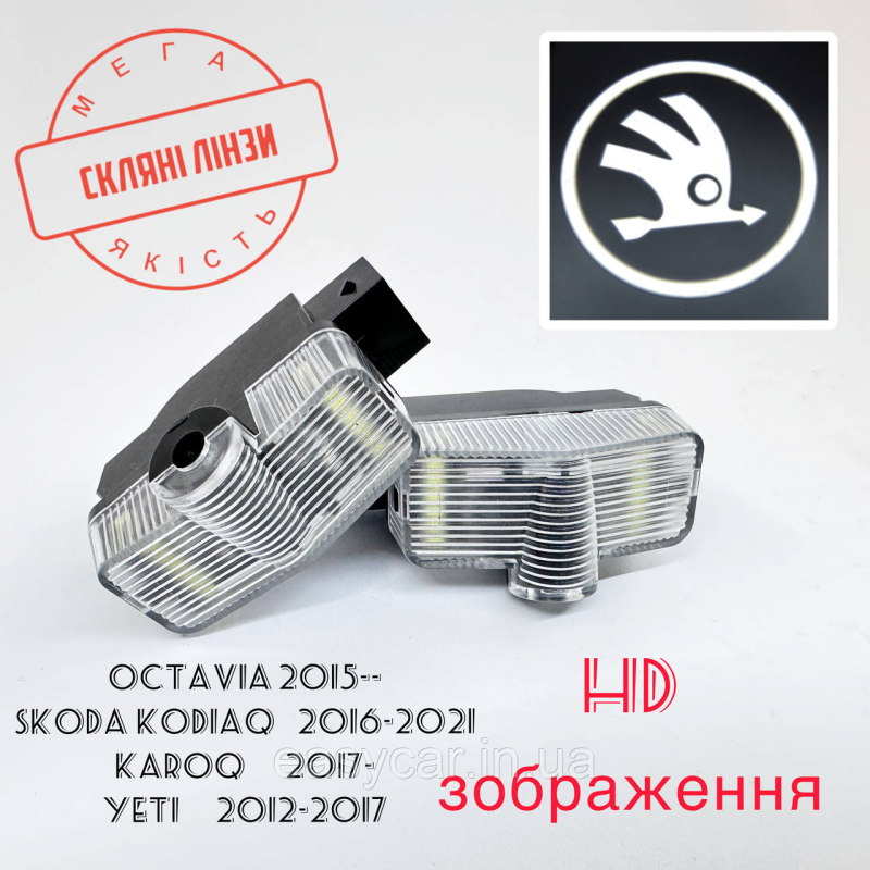Логотип підсвітка дверей Lazer door logo light Skoda Лінза скло HD зображення, PREMIUM Логотип підсвітка дверей Lazer door logo light Skoda Лінза скло HD зображення, PREMIUM